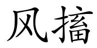 风搐的解释