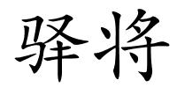 驿将的解释