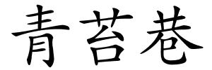 青苔巷的解释