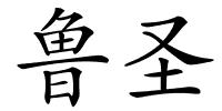 鲁圣的解释