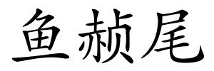 鱼赪尾的解释