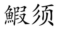 鰕须的解释