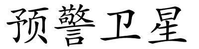 预警卫星的解释