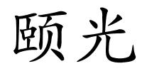 颐光的解释