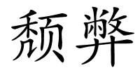 颓弊的解释