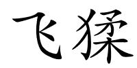 飞猱的解释