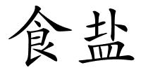 食盐的解释
