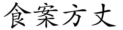 食案方丈的解释