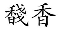 馢香的解释