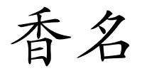 香名的解释