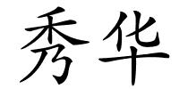 秀华的解释