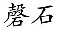 磬石的解释