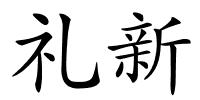 礼新的解释