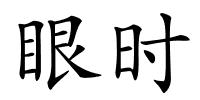 眼时的解释