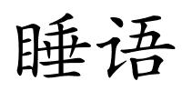 睡语的解释