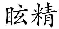 眩精的解释