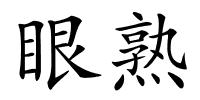 眼熟的解释