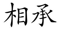 相承的解释