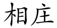 相庄的解释