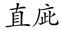 直庛的解释