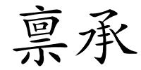 禀承的解释