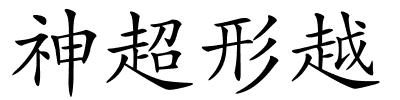 神超形越的解释