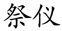 祭仪的解释