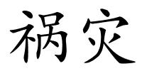 祸灾的解释
