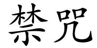 禁咒的解释