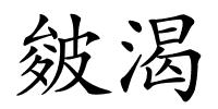 皴渴的解释