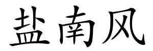 盐南风的解释