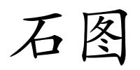 石图的解释