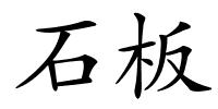 石板的解释