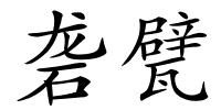砻甓的解释