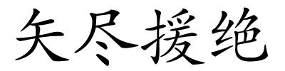 矢尽援绝的解释