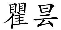 瞿昙的解释