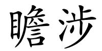 瞻涉的解释