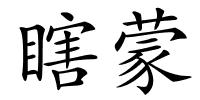 瞎蒙的解释
