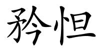 矜怛的解释