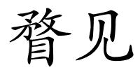 瞀见的解释