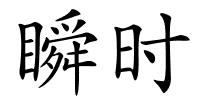 瞬时的解释