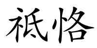 祗恪的解释