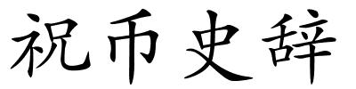 祝币史辞的解释
