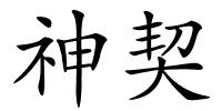 神契的解释