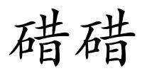 碏碏的解释