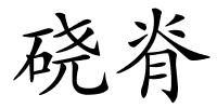 硗脊的解释