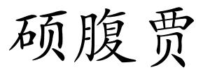 硕腹贾的解释