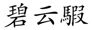 碧云騢的解释