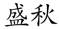 盛秋的解释