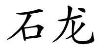 石龙的解释